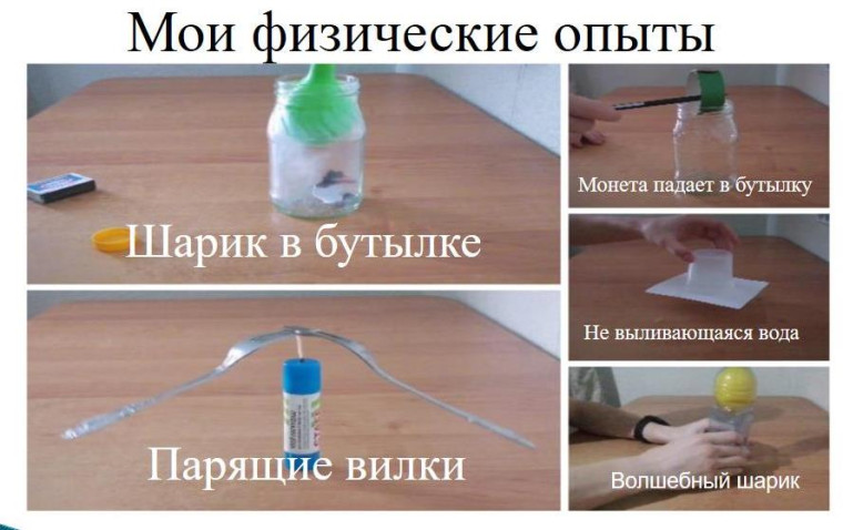 Занимательные опыты по физике.